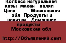 Колбаса натуральная, казы (махан) “халял“ › Цена ­ 220 - Московская обл. Продукты и напитки » Домашние продукты   . Московская обл.